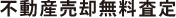 不動産売却無料査定