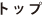 トップ