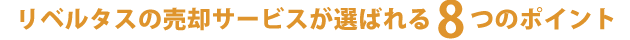 株式会社リベルタスの売却サービスが選ばれる8つのポイント