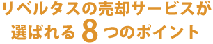株式会社リベルタスの売却サービスが選ばれる8つのポイント