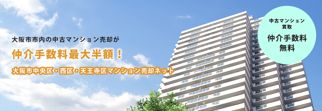大阪市中央区・西区・天王寺区の中古マンション売却が仲介手数料最大無料！